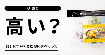 【Oisix(オイシックス)は高い？】こだわり食材からミールキットまで割引や内容を徹底調査！