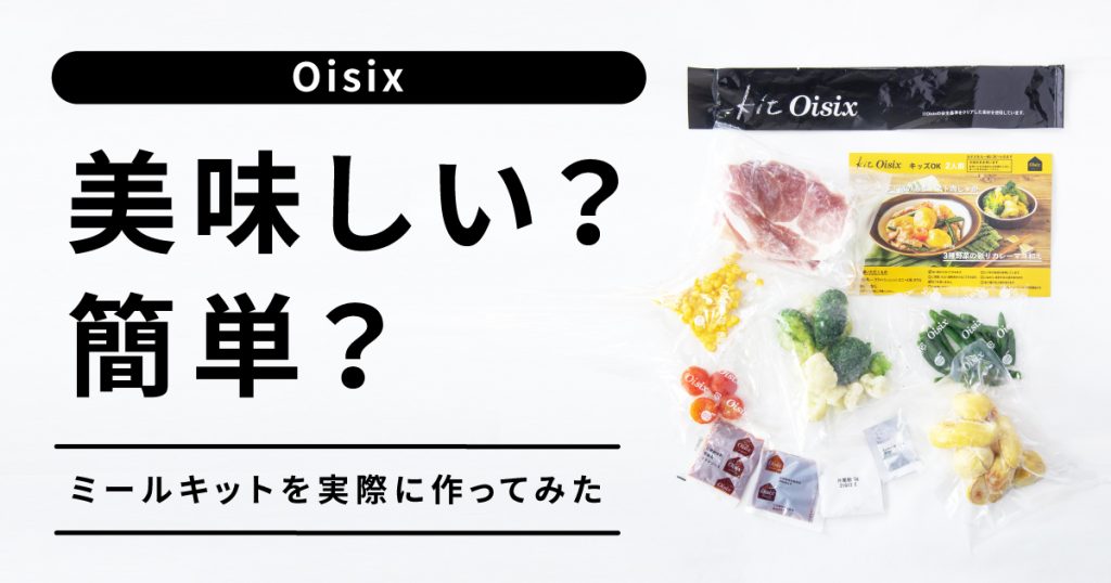 【Oisix（オイシックス）は美味しい？簡単？】実際にミールキットを作ってみた！子どものいる家庭にも