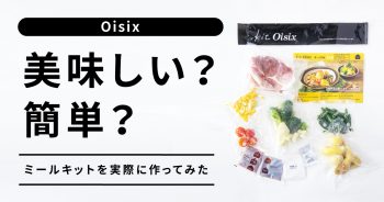 【Oisix（オイシックス）は美味しい？簡単？】実際にミールキットを作ってみた！子どものいる家庭にも>