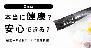 【Oisix(オイシックス)は本当に健康？安心安全？】検査や添加物について徹底検証！>