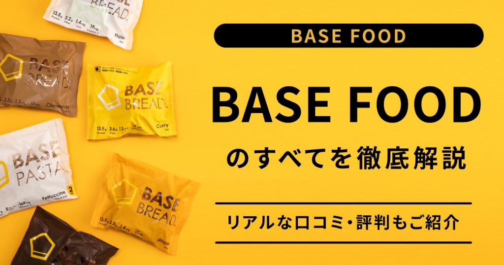 完全食ブランド【BASE FOOD（ベースフード）】って？美味しいの？評判は？口コミは？