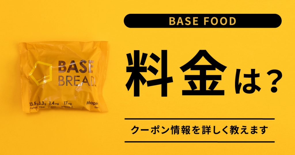 完全食ブランド【BASE FOOD（ベースフード）】の料金は？高い？安い？クーポンなどあるの？