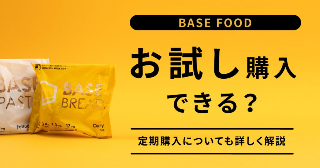 完全食ブランド【BASE FOOD（ベースフード）】のお試しプランはあるの？定期購入はできるの？