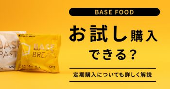 完全食ブランド【BASE FOOD（ベースフード）】のお試しプランはあるの？定期購入はできるの？>