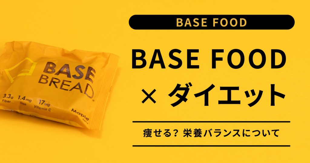 完全食ブランド【BASE FOOD（ベースフード）】はダイエットに最適？痩せるの？栄養バランスは？