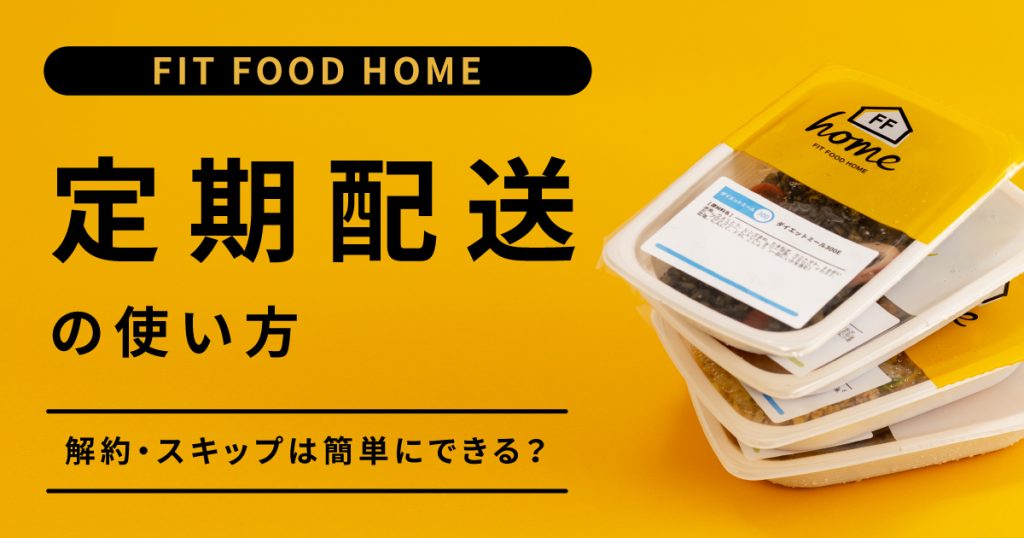 〈2021最新版〉FITFOODHOME(フィットフードホーム)定期解約・スキップは簡単にできる?