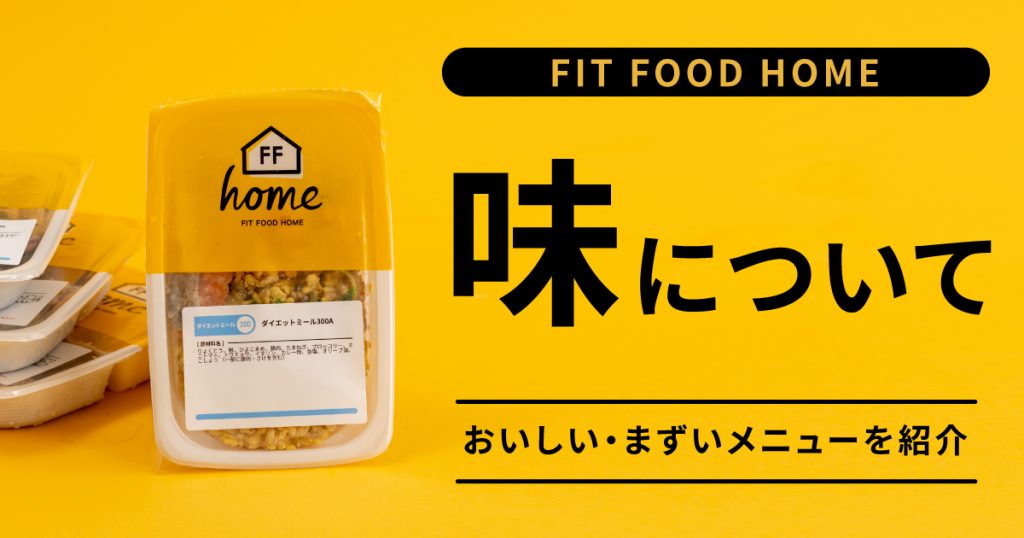 〈2021最新版〉FITFOODHOME(フィットフードホーム)美味しい・まずいメニューはコレだ!実際食べてみて徹底調査!!