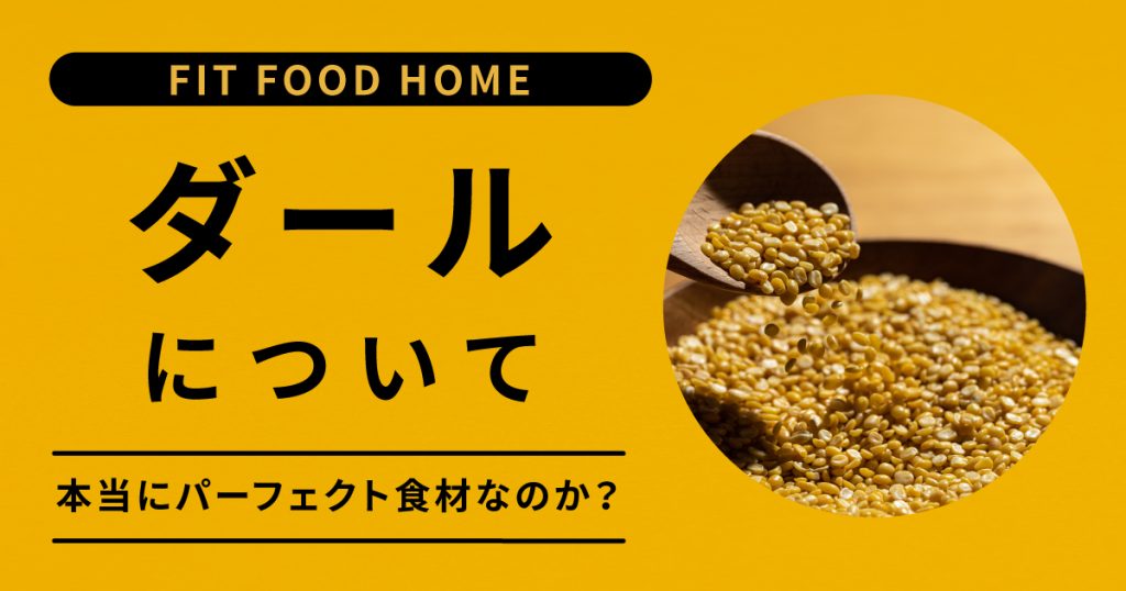 FITFOODHOME(フィットフードホーム)ダイエットミールの「ダール」は本当にパーフェクト食材なのか?