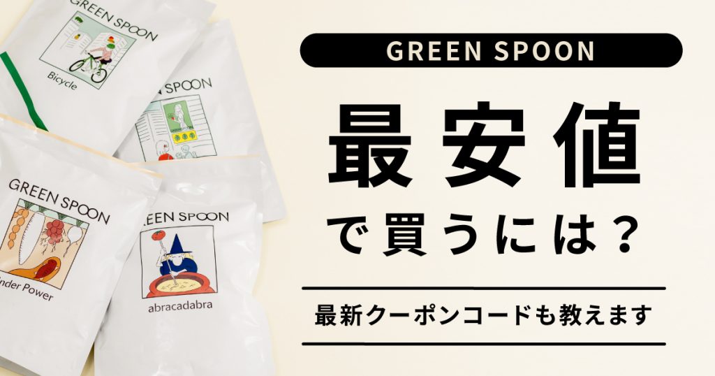 【最新版】GREEN SPOON（グリーンスプーン）のクーポンコード、最安値で買う方法を紹介