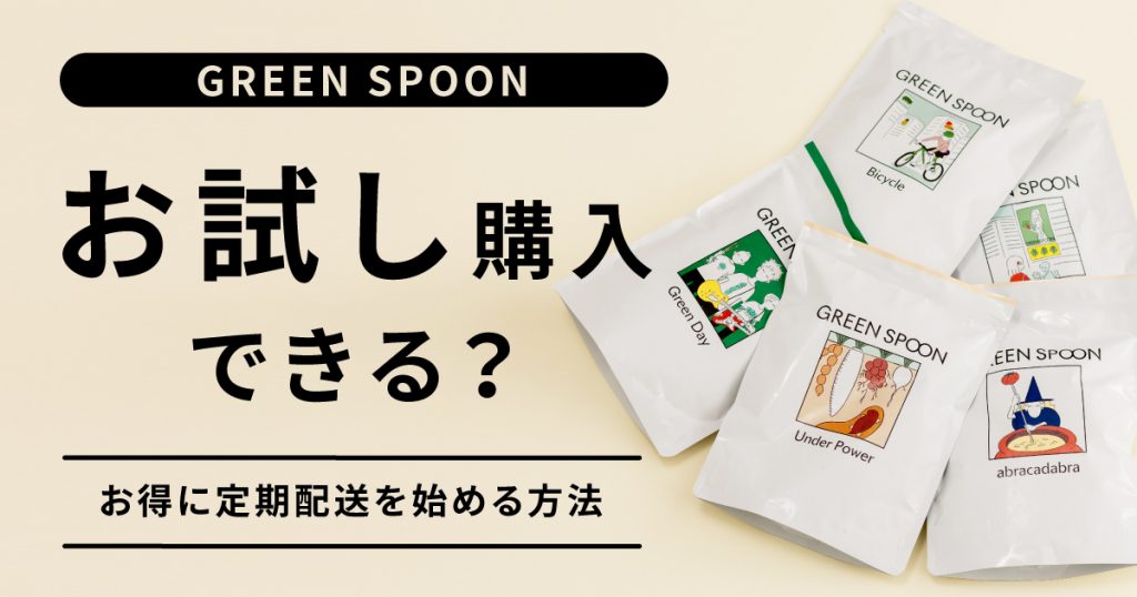 【GREEN SPOON(グリーンスプーン)はお試しできる？】お得に定期配送をはじめる方法を徹底解説