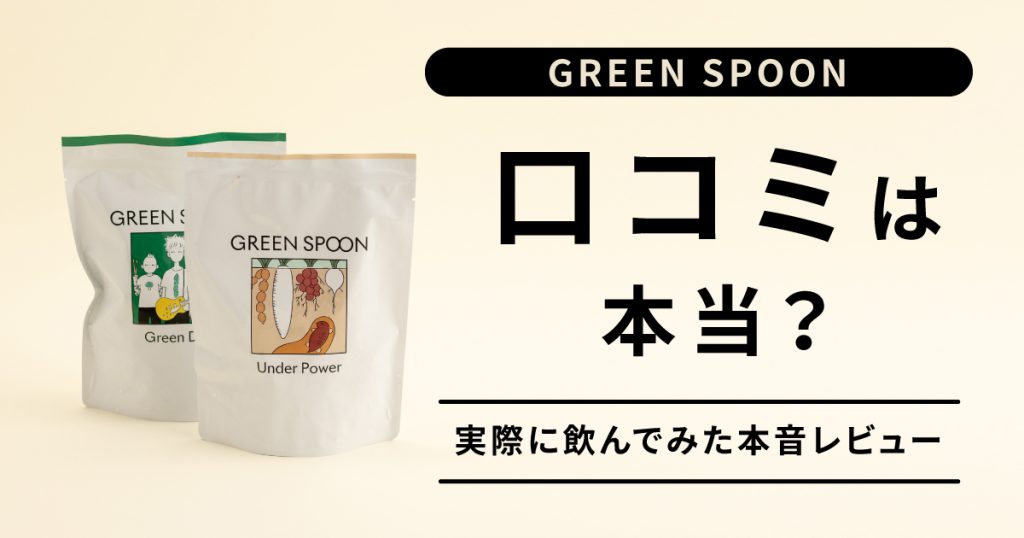 GREEN SPOON(グリーンスプーン)って本当においしいの？実際に注文して飲んでみた感想を本音でレビューします。