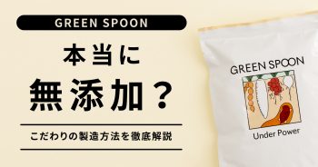 GREEN SPOON(グリーンスプーン)は無添加って本当？こだわりの製造方法を徹底解説>