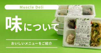 [厳選]MuscleDeli（マッスルデリ）のおいしいメニューを紹介！>