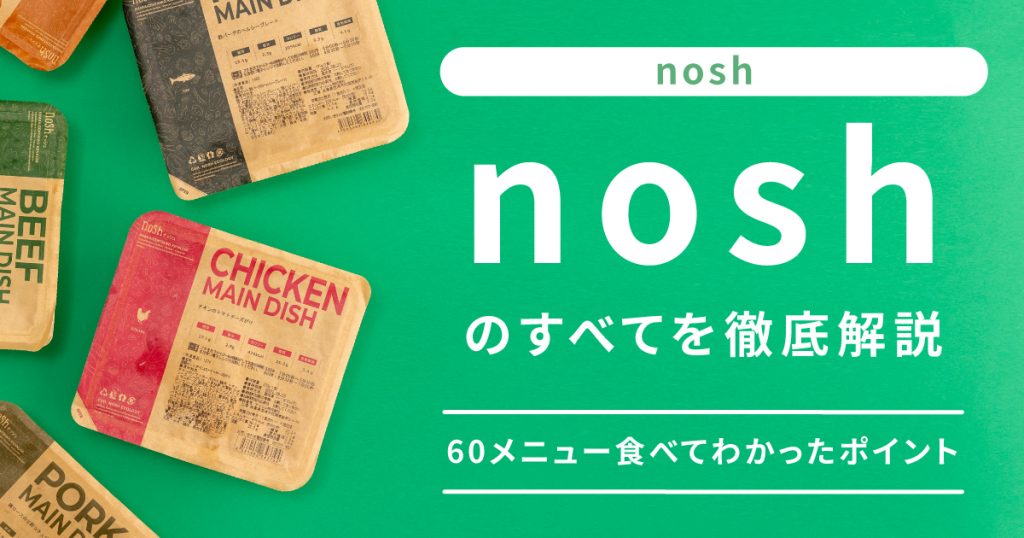 【nosh(ナッシュ)の評判、口コミは？】60メニュー食べてわかったリアルおすすめポイント