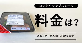 ヨシケイの冷凍弁当シンプルミールの料金は高い？送料、クーポンなどを解説！>