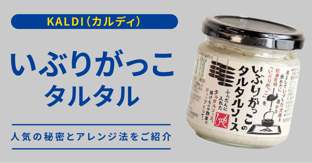 意外な食材とも合うkaldi カルディ の人気調味料 いぶりがっこタルタル を徹底解説 Fit Food Magazine