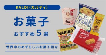 リピート必須！世界中のめずらしいカルディのお菓子5選【2022年最新版】>