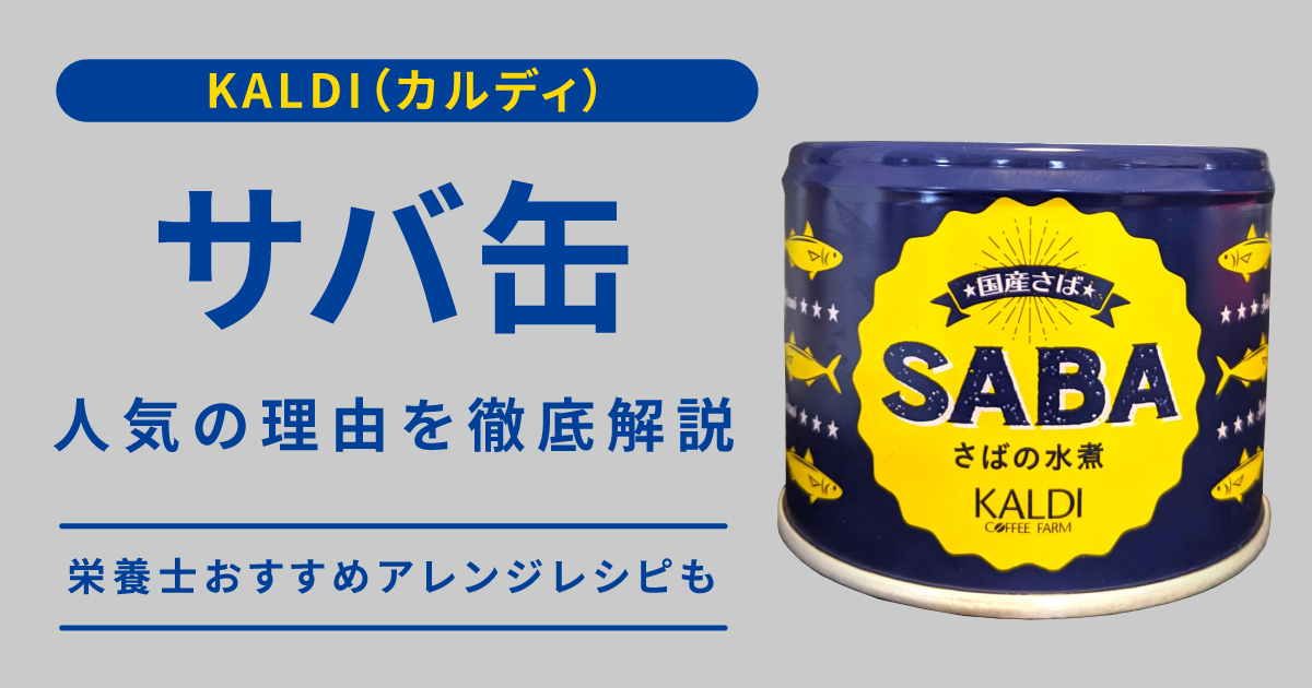 シンプルだからこそアレンジが効く！KALDI（カルディ）さば缶とおすすめレシピ | 無添加生活