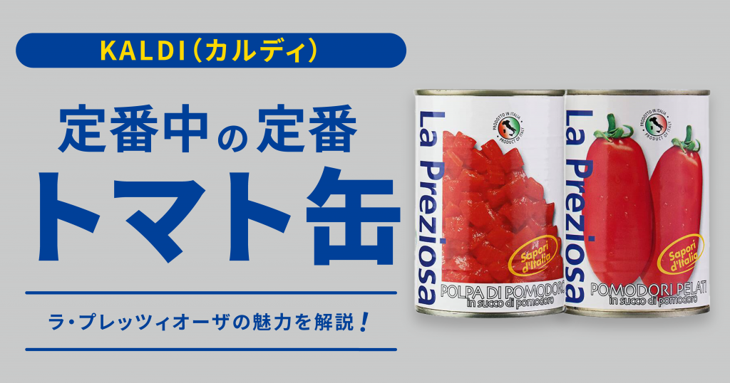 KALDI（カルディ）定番中の定番「ラ・プレッツィオーザ」トマト缶の魅力を解説！