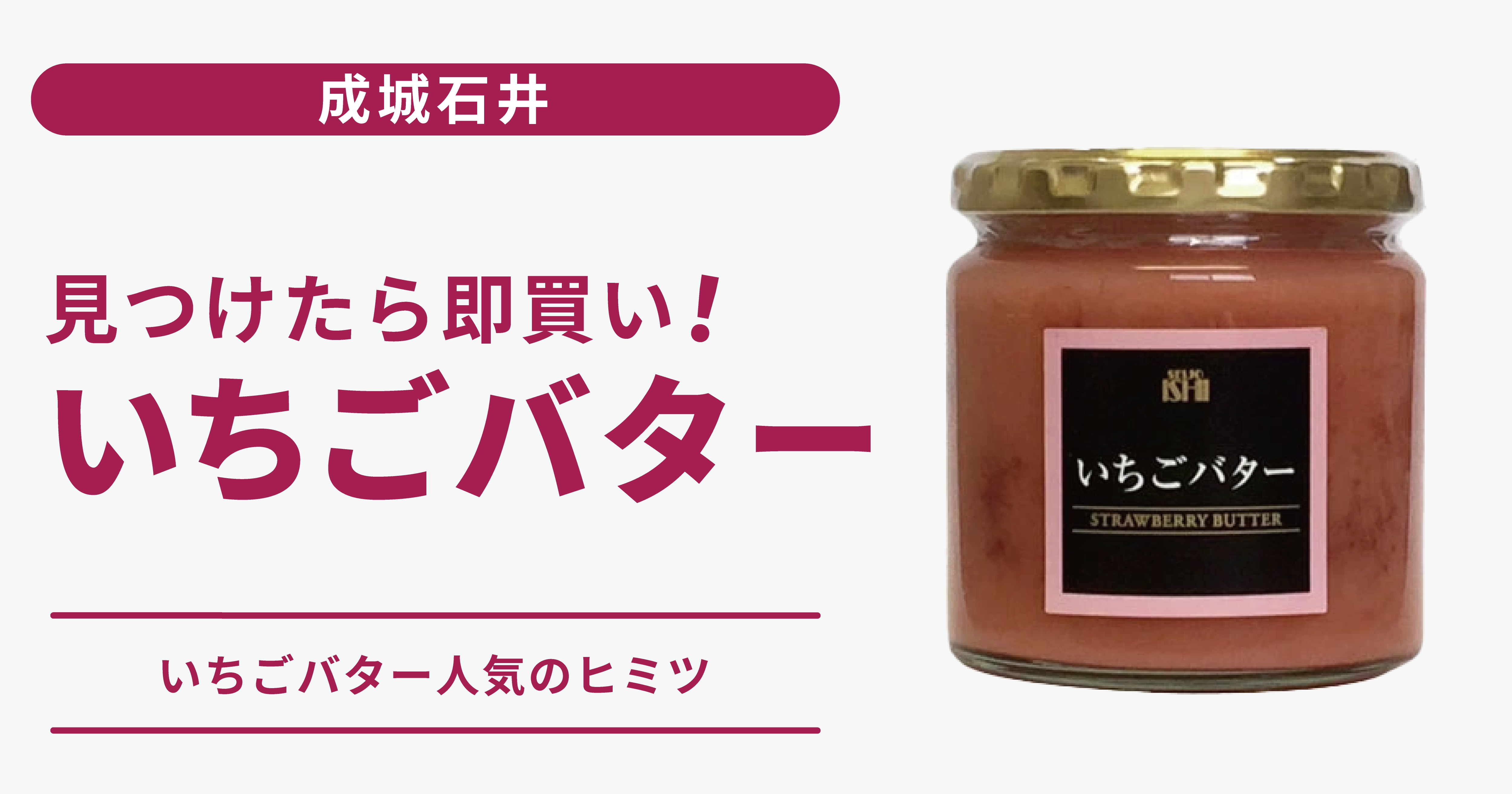土日限定お値下げ成城石井いちごバター 4/24（水）10時発売！「成城石井いちごバター」 | 【成城石井