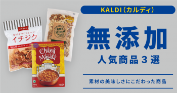 素材の美味しさにこだわったKALDI（カルディ）の「無添加」商品3選