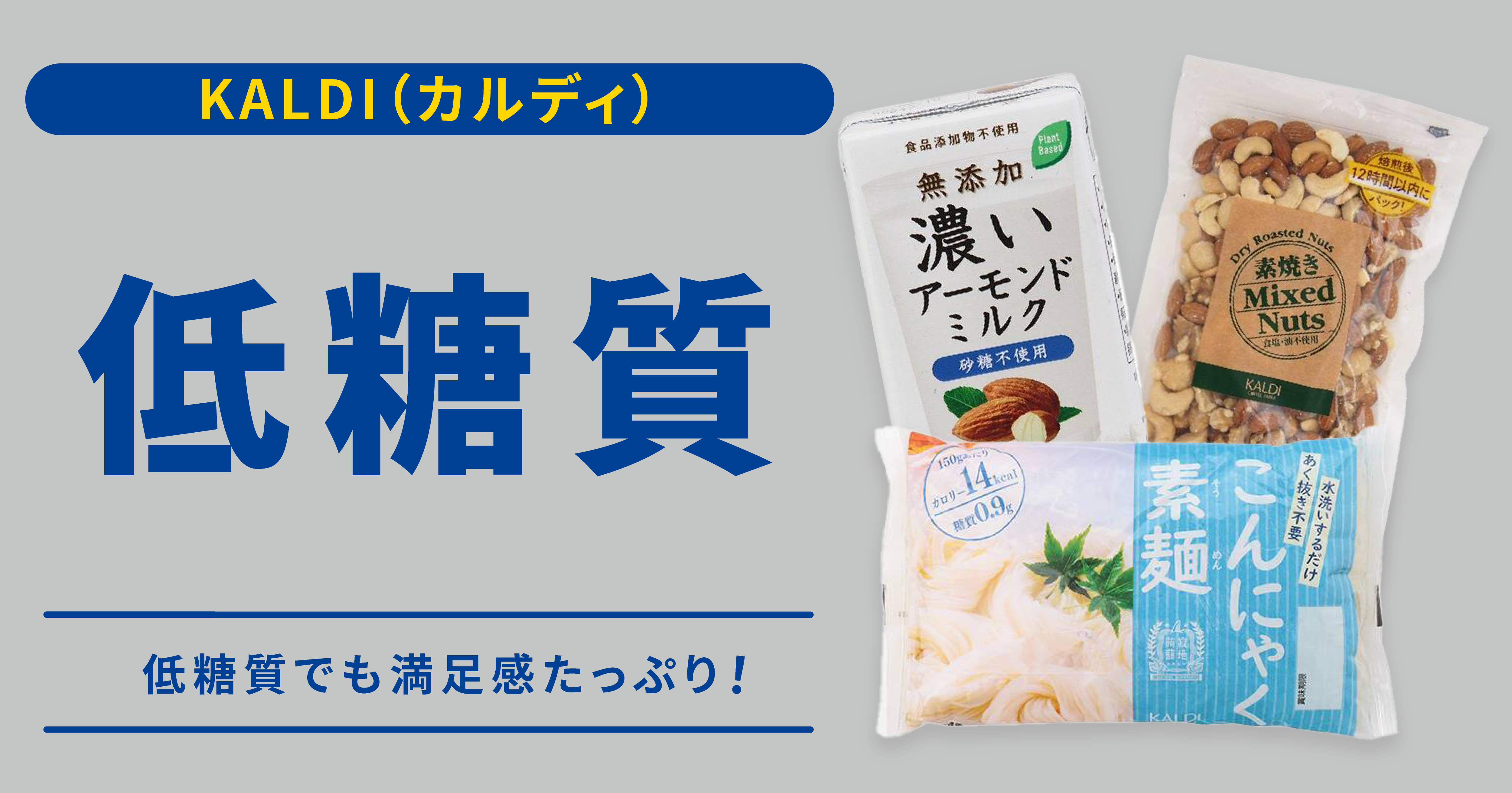 低糖質でも満足感たっぷり Kaldiの糖質の少ない食品と 夏におすすめの食べ方をご紹介 Fit Food Magazine