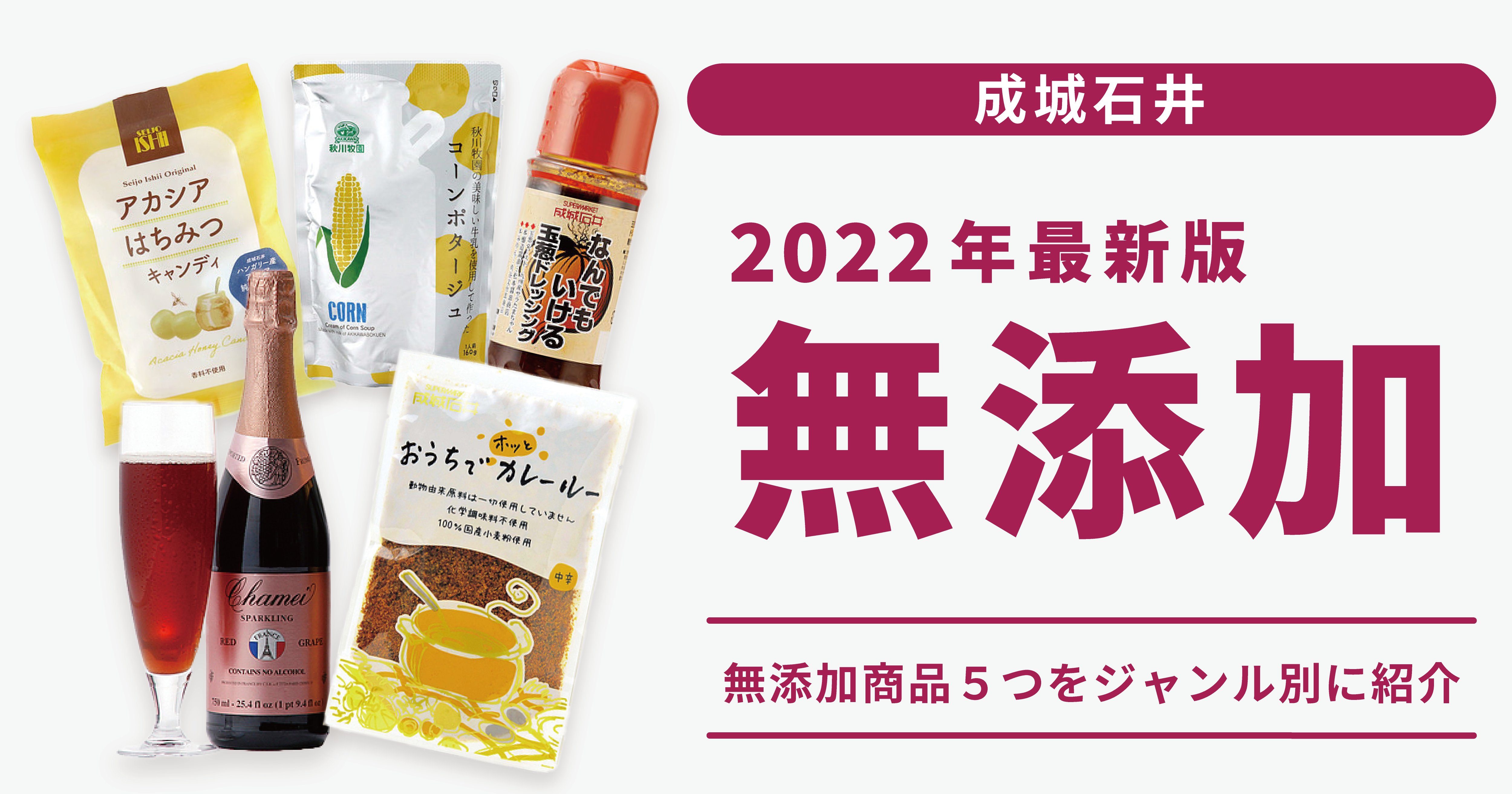 成城石井の無添加食品5つをジャンル別に紹介【2022年最新版】 | FIT FOOD MAGAZINE