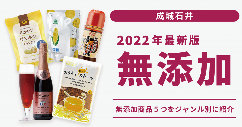 成城石井の無添加食品5つをジャンル別に紹介【2022年最新版】