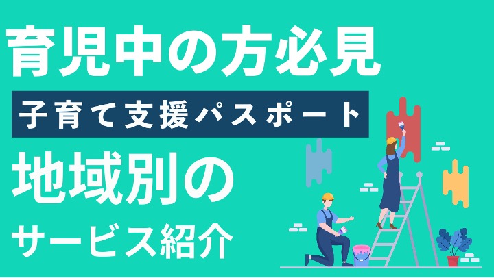 育児中の方必見！「子育て支援パスポート」ってどんなもの？地域別のサービスを紹介