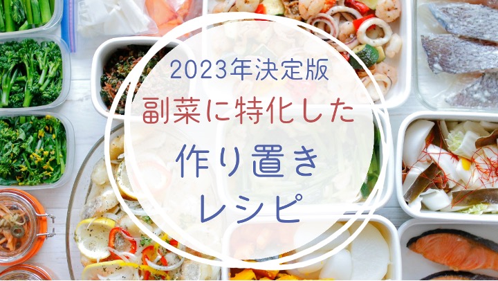 2023年決定版！作り置きのおすすめ副菜レシピ5選