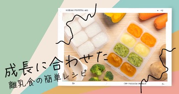 手軽に作れる！成長に合わせた離乳食の簡単レシピ