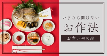 今さら聞けない！お食い初めとは？準備から当日の手順まで徹底解説