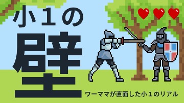 【実体験】ワーママが直面した小1の壁のリアル！譲れないものが乗り越え方の指標となる