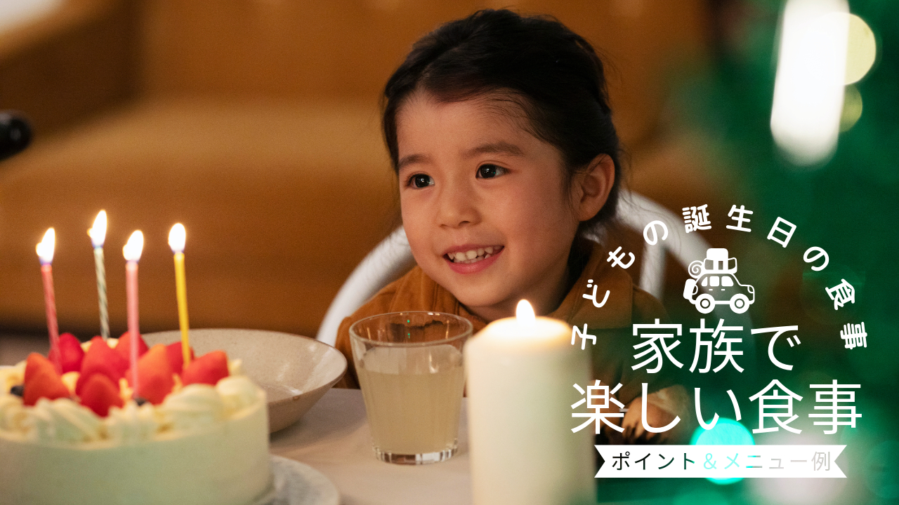誕生日 