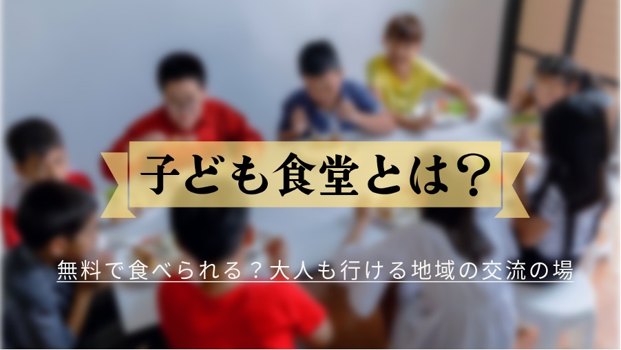 無料で食べられる？大人も行ける地域の交流の場「子ども食堂」で健康な食事を楽しもう！