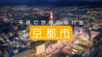 【最新】京都市の子育て世帯が受けられる給付金