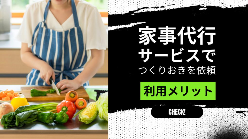 家事代行サービスの作り置きの料金は？利用するメリットと食事サポートサービスを紹介