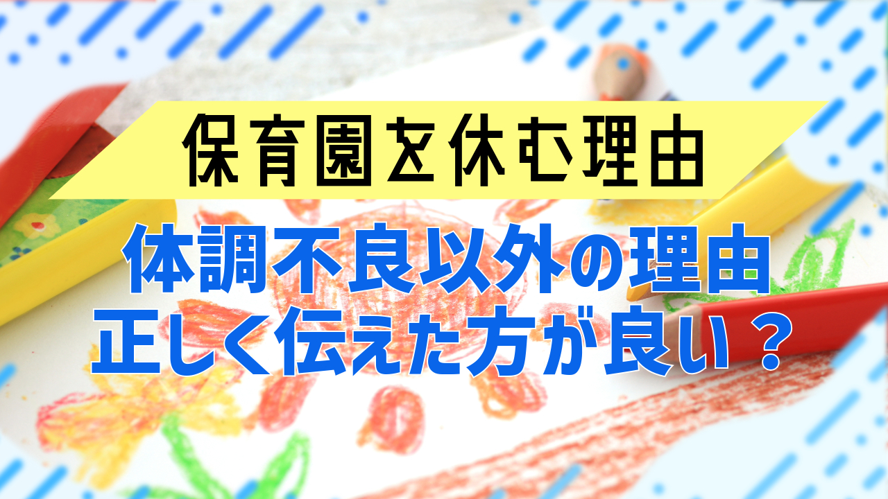 保育園を休む理由｜体調不良以外でも正しく伝えたほうがいいのはなぜ 