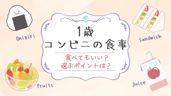 1歳でコンビニの食事は食べてもいいの？無添加商品の選び方ガイド