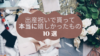 出産祝いでもらって本当に嬉しかったものとは？おすすめの出産祝い10選と価格相場