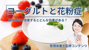 「管理栄養士監修」ヨーグルトで腸内環境を改善すると花粉症も改善する？