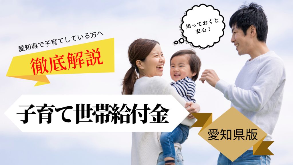 【最新】愛知県の子育て世帯給付金まとめ｜知っておくと安心！