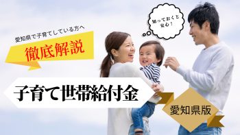 【最新】愛知県の子育て世帯給付金まとめ｜知っておくと安心！