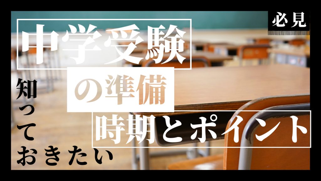 中学受験はいつから準備を始めるべき？最適な時期と準備のポイントを詳しく解説