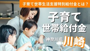 子育て世帯への給付金・最新情報【川崎】子育て世帯生活支援特別給付金