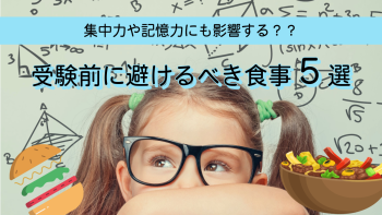 受験前日に避けたい食品5選！受験本番で力を出すために避けたい食品とは！