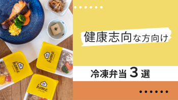 冷凍弁当は健康志向にもおすすめ？1日に必要な栄養素と冷凍弁当サービスを紹介