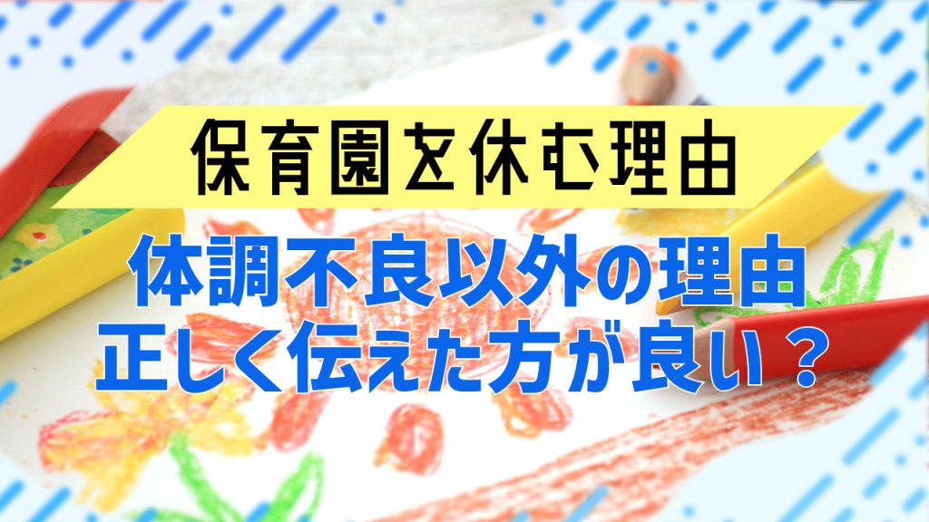 保育園を休む理由｜体調不良以外でも正しく伝えたほうがいいのはなぜ？