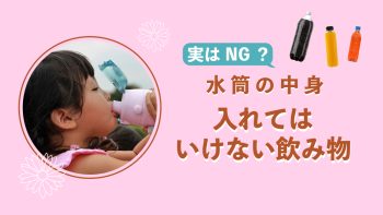 子どもの水筒の中身は何がいい？みんなが入れている飲み物と入れてはいけない飲み物を紹介