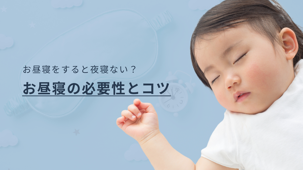 お昼寝をすると夜寝ない？お昼寝の必要性や寝かしつけのコツを紹介 | 無添加生活